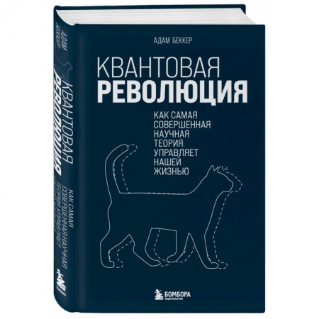 Астрономия, книга Квантовая революция. Как самая совершенная научная теория управляет нашей жизнью заказать
