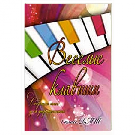 Книги, книга Веселые клавиши: сборник пьес для фортепиано: 1 класс заказать