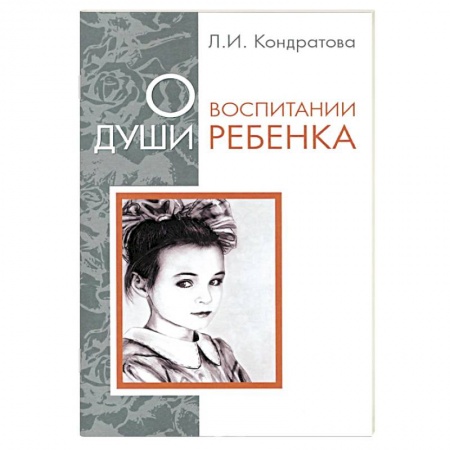 Книги, книга О воспитании души ребенка заказать