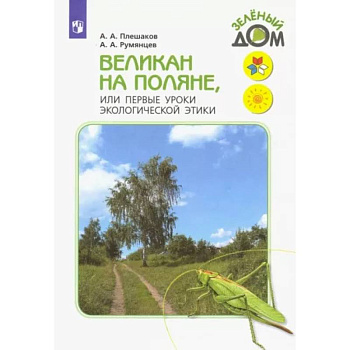 Великан на поляне, или Первые уроки экологической этики. Книга для учащихся начальных классов Великан на поляне, или Первые уроки экологической этики. Книга для учащихся начальных классов