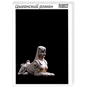 Цыганский роман: повести, рассказы Цыганский роман: повести, рассказы