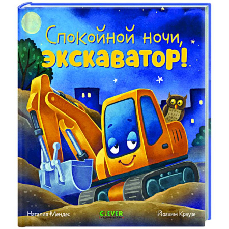 Сказки отечественных писателей, книга Спокойной ночи, экскаватор! заказать