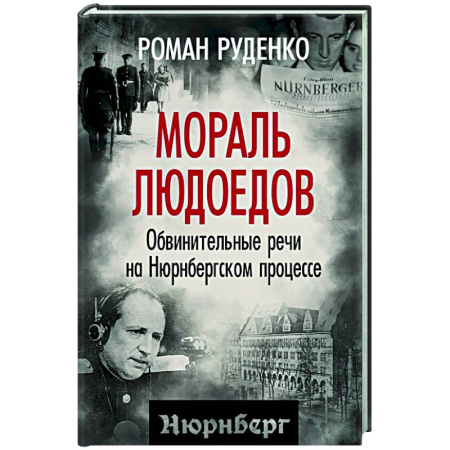 Вторая мировая война (1939-1945), книга Мораль людоедов. Обвинительные речи на Нюрнбергском процессе заказать