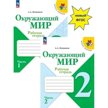 Природоведение. Окружающий мир, книга Окружающий мир. Рабочая тетрадь Окружающий мир 2 класс. Части 1 и 2. заказать