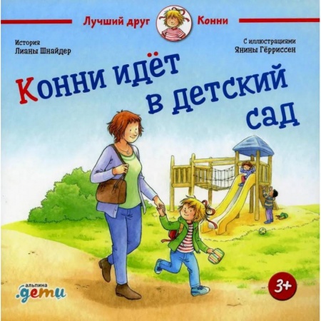 Повести и рассказы о детях, книга Конни идет в детский сад заказать