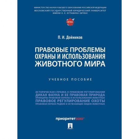 Право. Юриспруденция, книга Правовые проблемы охраны и использования животного мира. Уч.пос. заказать