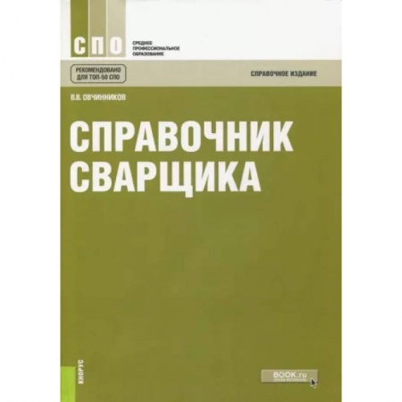Строительство, книга Справочник сварщика. Справочное издание заказать
