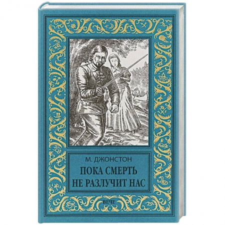 Зарубежная приключенческая литература, книга Пока смерть не разлучит нас заказать