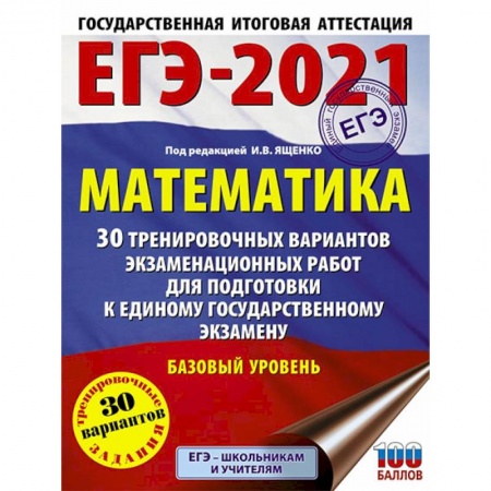 Математика. Алгебра. Геометрия, книга ЕГЭ 2021 Математика. 30 тренировочных вариантов экзаменационных работ для подготовки к ЕГЭ. Базовый уровень заказать