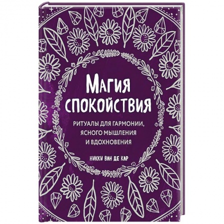 Магия и колдовство, книга Магия спокойствия. Ритуалы для гармонии, ясного мышления и вдохновения заказать