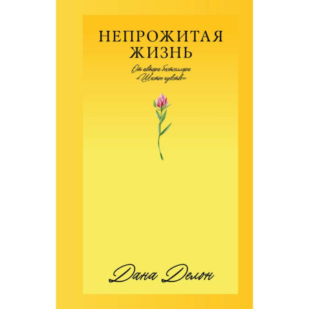 Зарубежная современная проза, книга Непрожитая жизнь заказать