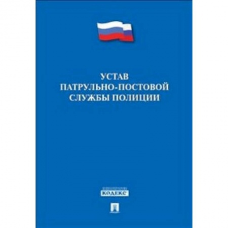 Нормативные правовые акты, книга Устав патрульно-постовой службы полиции заказать