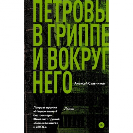 Русская современная проза, книга Петровы в гриппе и вокруг него заказать