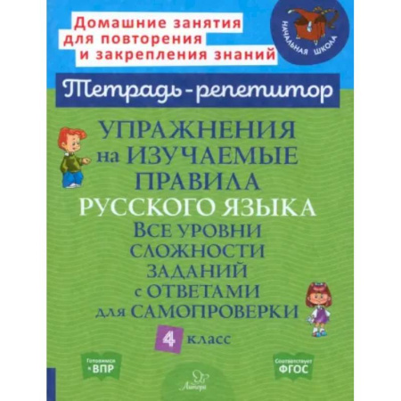 Русский язык. Правила и упражнения, книга Русский язык 4 класс. Упражнения на изучаемые правила заказать