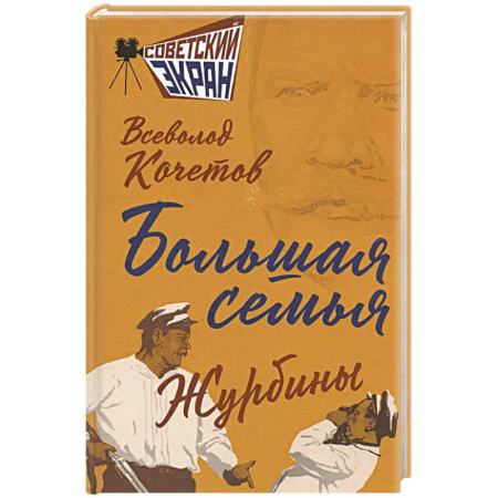 Военный роман, книга Большая семья. Журбины заказать