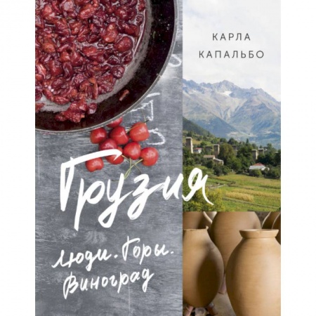 Кухни народов мира, книга Грузия. Люди. Горы. Виноград заказать