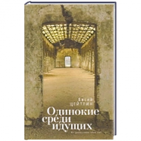 Книги, книга Одинокие среди идущих. Из дневников этих лет заказать