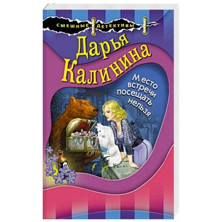 Комедийный, иронический детектив, книга Место встречи посещать нельзя заказать
