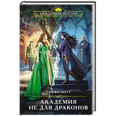 Зарубежное фэнтези, книга Академия не для драконов заказать