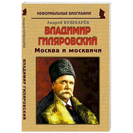 Культура, книга Владимир Гиляровский: «Москва и москвичи» заказать