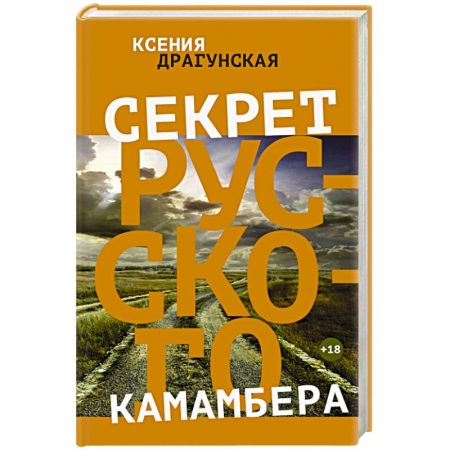 Книги, книга Секрет русского камамбера заказать