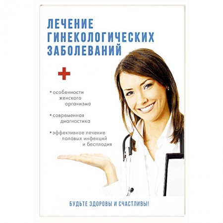 Книги, книга Лечение гинекологических заболеваний заказать