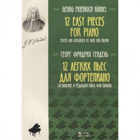 Нотные издания для фортепиано, книга 12 легких пьес для фортепиано. Ноты заказать