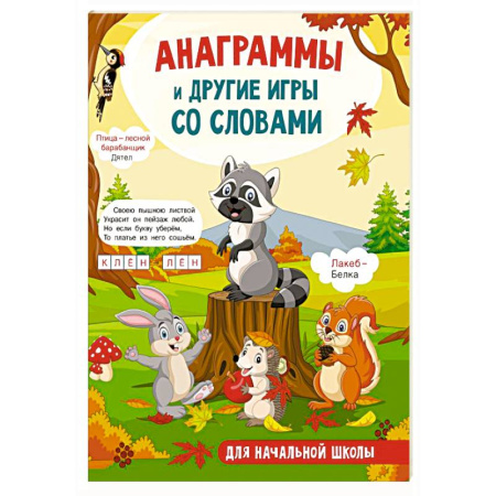 Кроссворды, головоломки, комиксы, книга Анаграммы и другие игры со словами заказать