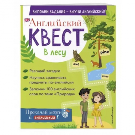 Английский язык, книга Английский квест. В лесу. Степени сравнения прилагательных и 100 полезных слов заказать