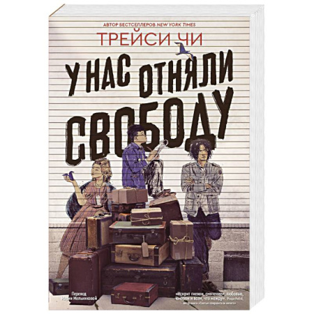 Зарубежная современная проза, книга У нас отняли свободу заказать