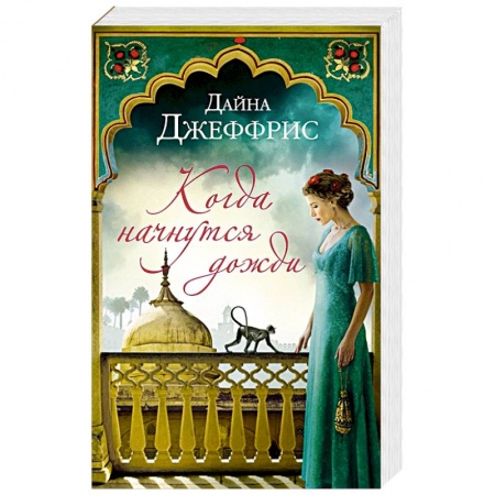 Зарубежная современная проза, книга Когда начнутся дожди заказать
