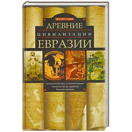 Древний Рим, книга Древние цевилизации Евразии. Исторический путь от возникновения человечества до крушения Римской империи заказать