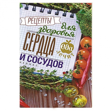 Книги, книга Рецепты для здоровья сердца и сосудов заказать