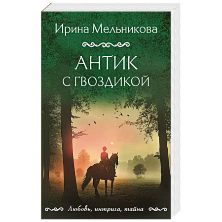 Классика отечественного детектива, книга Антик с гвоздикой заказать
