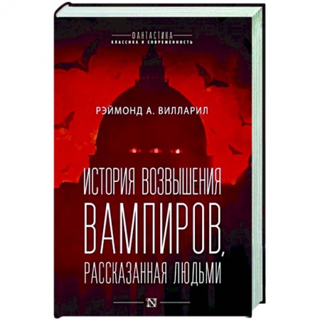Зарубежная фантастика, книга История возвышения вампиров, рассказанная людьми заказать