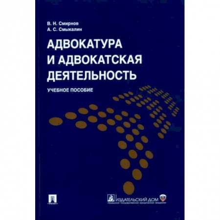 Юриспруденция. Общие вопросы права, книга Адвокатура и адвокатская деятельность заказать
