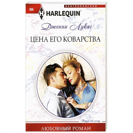 Книги, книга Цена его коварства заказать