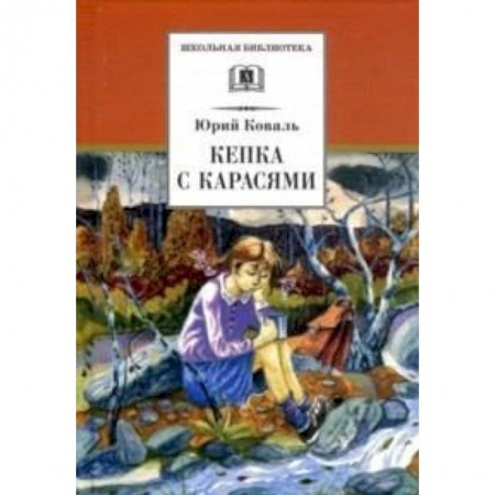 Повести и рассказы о детях, книга Кепка с карасями заказать