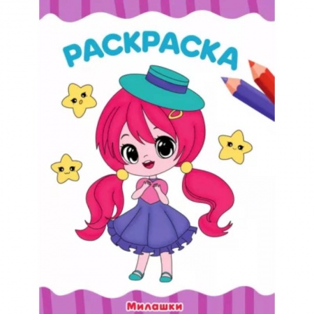 Раскраски, книга Милашки заказать