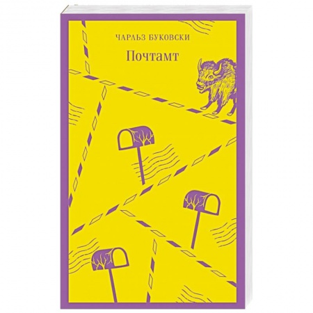 Зарубежная классика, книга Почтамт заказать