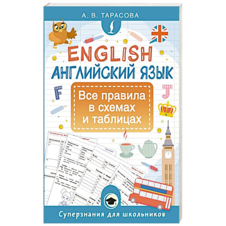 Грамматика английского языка, книга Английский язык. Все правила в схемах и таблицах заказать