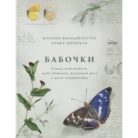 Ботаника, книга Бабочки.Основы систематики,среда обитания,жизненный цикл и магия совершенства заказать