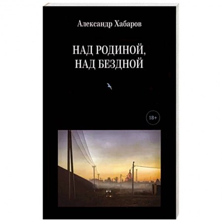 Русская поэзия, книга Над Родиной, над бездной заказать