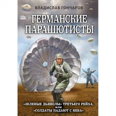Вторая мировая война (1939-1945), книга Германские парашютисты заказать