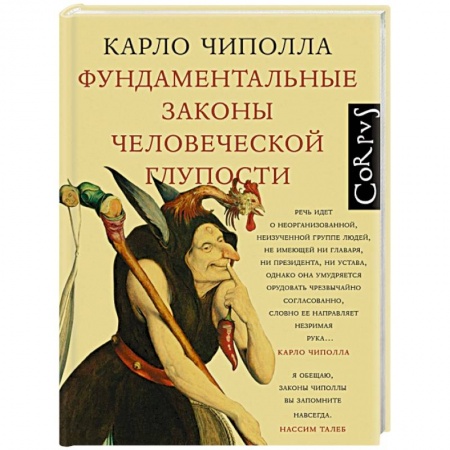 Эссе, письма, очерки, книга Фундаментальные законы человеческой глупости заказать