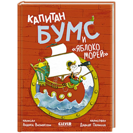 Приключения. Детективы, книга Капитан Бумс и 'Яблоко морей' заказать