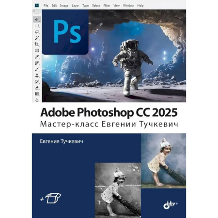 Adobe Photoshop, книга Adobe Photoshop CС 2025. Мастер-класс Евгении Тучкевич заказать