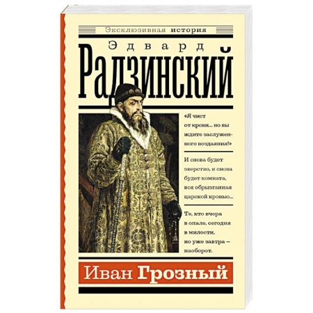 Мемуары, биографии исторических личностей, книга Иван Грозный заказать