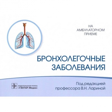 Специальная медицина, книга Бронхолегочные заболевания заказать