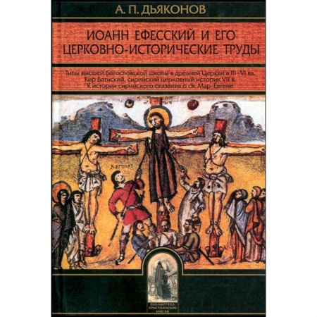 Православие в целом, книга Иоанн Ефесский и его церковно-исторические труды заказать